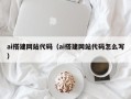 三河ai搭建网站代码（ai搭建网站代码怎么写）
