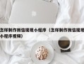 三河怎样制作微信提现小程序（怎样制作微信提现小程序视频）