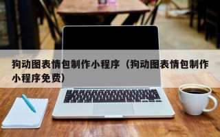 三河狗动图表情包制作小程序（狗动图表情包制作小程序免费）