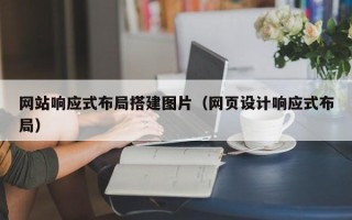 三河网站响应式布局搭建图片（网页设计响应式布局）