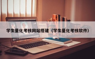 三河学生量化考核网站搭建（学生量化考核软件）