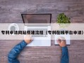三河专利申请网站搭建流程（专利在线平台申请）