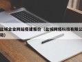 三河盐城企业网站搭建报价（盐城网络科技有限公司）