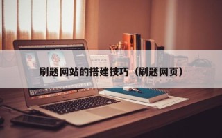 三河刷题网站的搭建技巧（刷题网页）