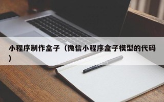 三河小程序制作盒子（微信小程序盒子模型的代码）
