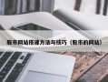 三河股市网站搭建方法与技巧（股市的网站）
