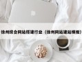 三河徐州综合网站搭建行业（徐州网站建站模板）