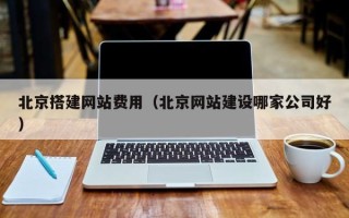 三河北京搭建网站费用（北京网站建设哪家公司好）