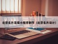 三河北京名片百度小程序制作（北京名片设计）