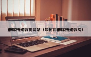 三河群辉搭建影视网站（如何用群晖搭建影院）